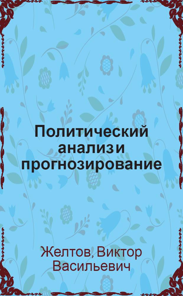 Политический анализ и прогнозирование : учебное пособие