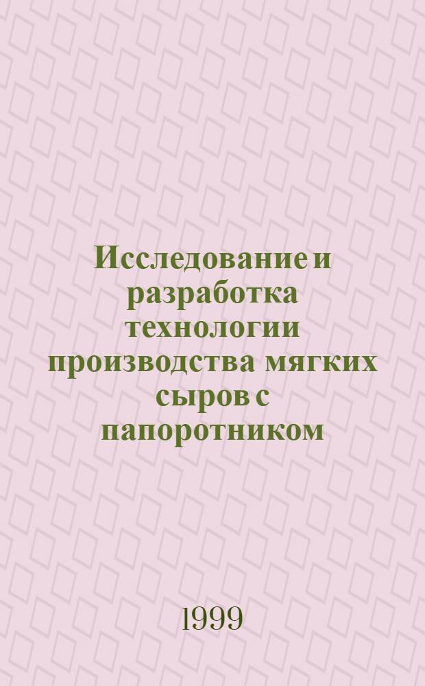 Исследование и разработка технологии производства мягких сыров с папоротником : автореферат диссертации на соискание ученой степени к.т.н. : специальность 05.18.04