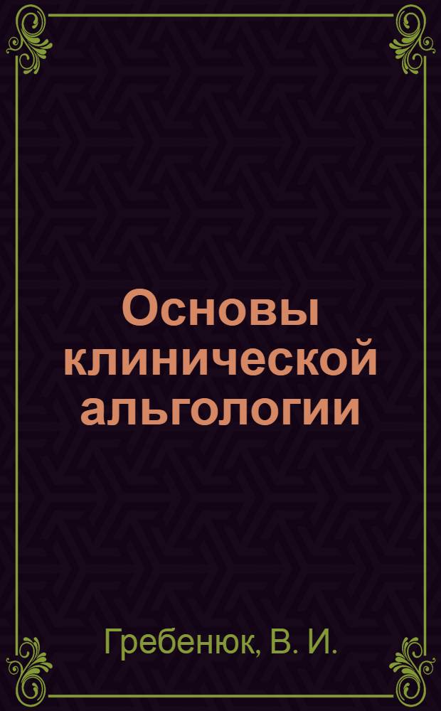 Основы клинической альгологии