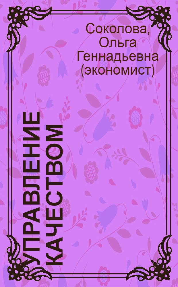 Управление качеством : учебное пособие