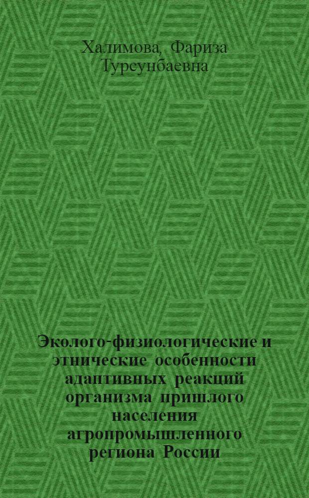 Эколого-физиологические и этнические особенности адаптивных реакций организма пришлого населения агропромышленного региона России : автореферат диссертации на соискание ученой степени к.м.н. : специальность 03.00.13