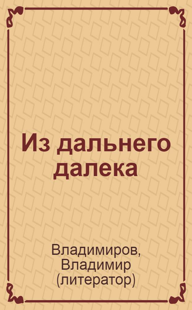 Из дальнего далека