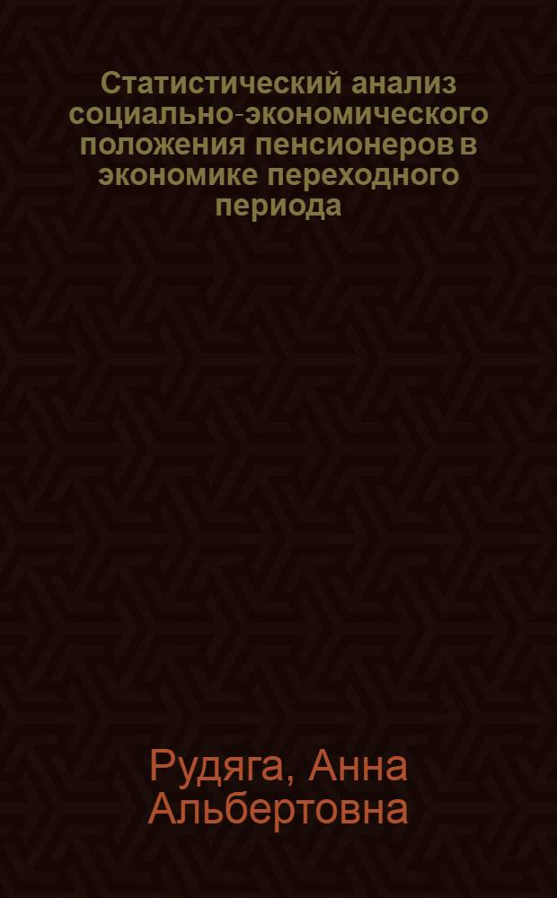 Статистический анализ социально-экономического положения пенсионеров в экономике переходного периода : автореферат диссертации на соискание ученой степени к.э.н. : специальность 08.00.11