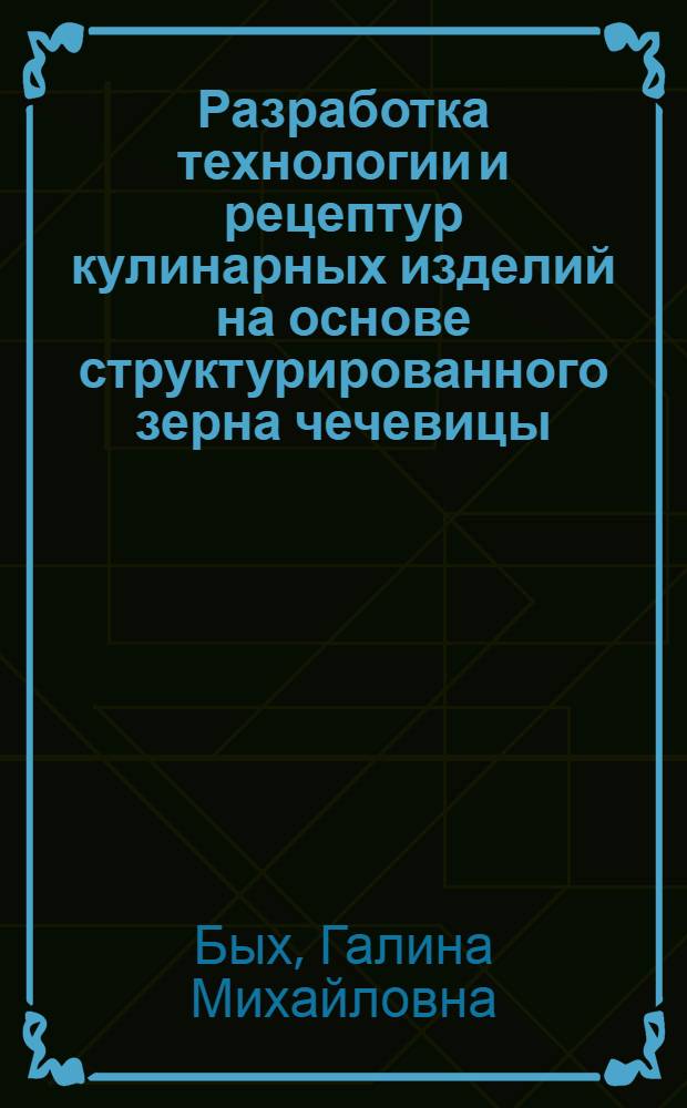 Разработка технологии и рецептур кулинарных изделий на основе структурированного зерна чечевицы : автореферат диссертации на соискание ученой степени к.т.н. : специальность -5.18.16