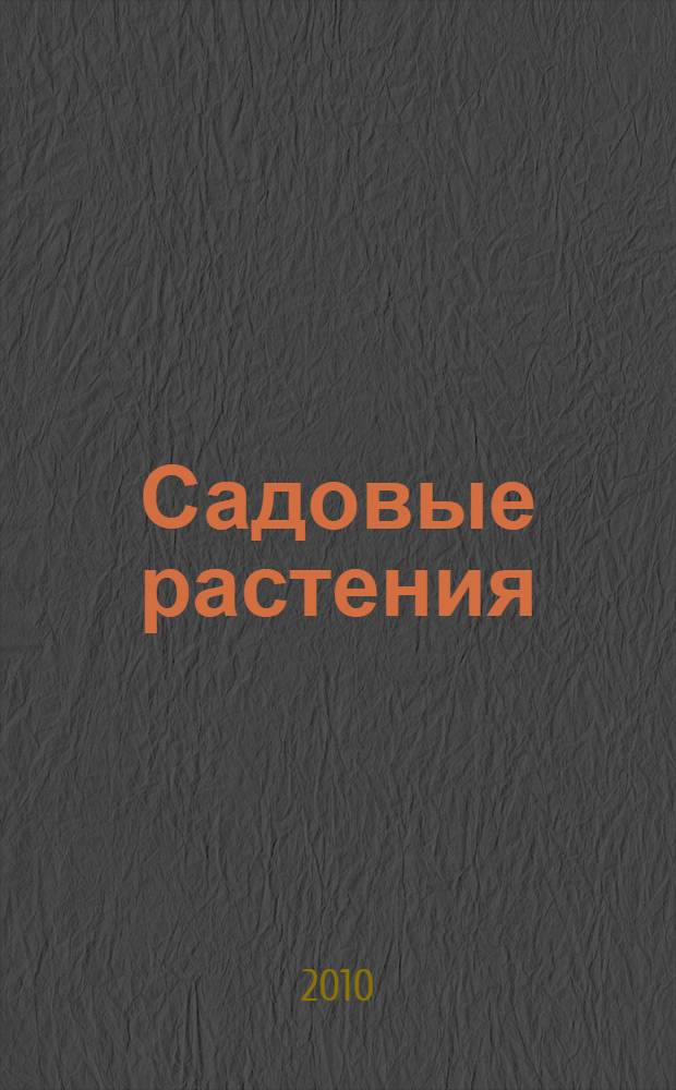 Садовые растения