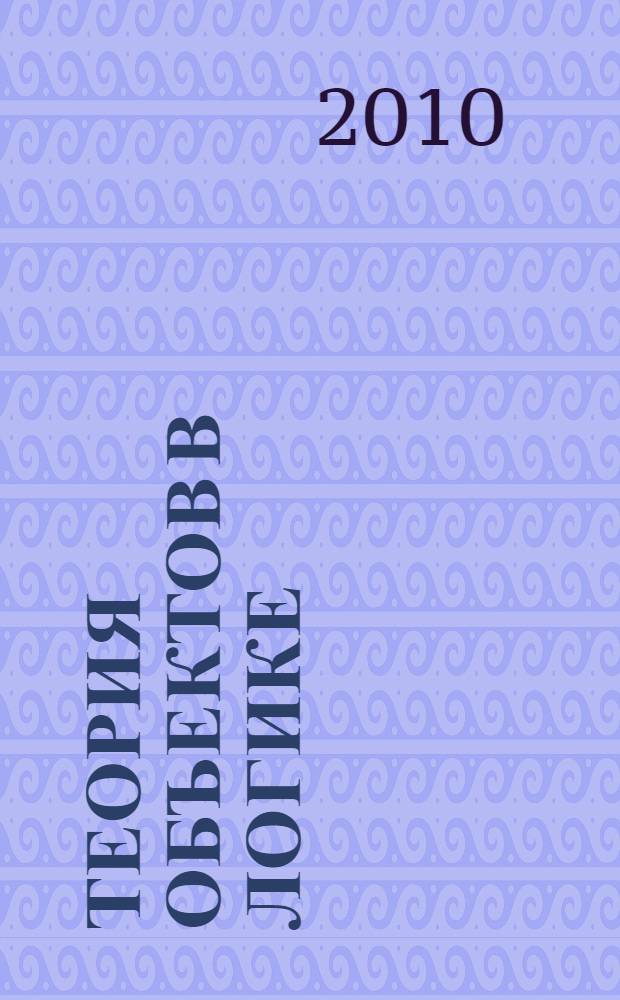 Теория объектов в логике