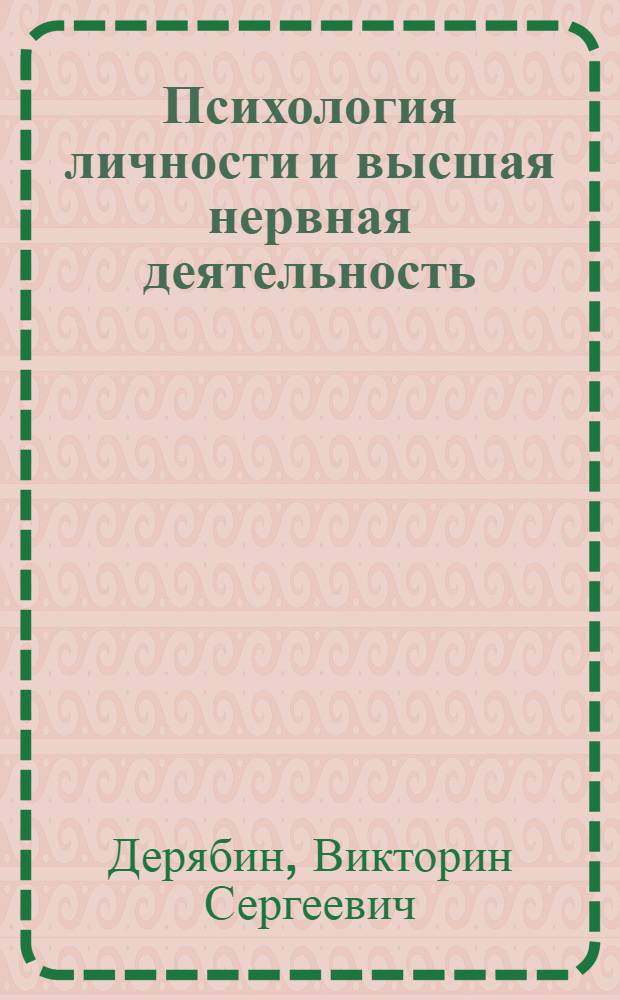 Психология личности и высшая нервная деятельность : психофизиологические очерки