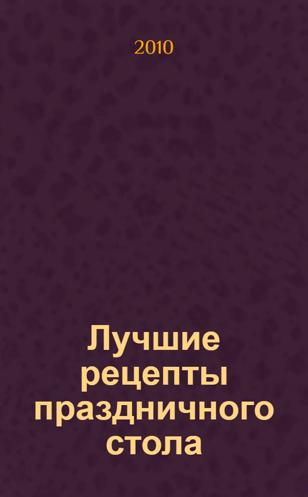Лучшие рецепты праздничного стола