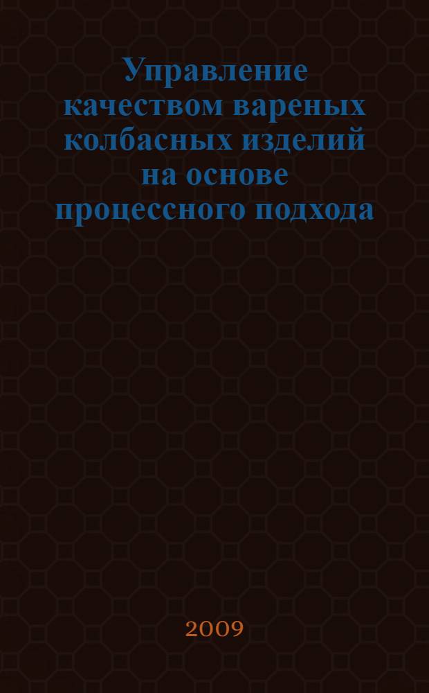 Управление качеством вареных колбасных изделий на основе процессного подхода : автореферат диссертации на соискание ученой степени кандидата техн. наук : специальность 05.02.23 <Стандартизация и управление качеством продукции>