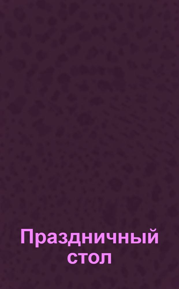 Праздничный стол : кулинарный веер