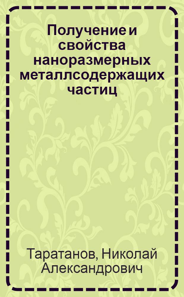 Получение и свойства наноразмерных металлсодержащих частиц (Mo, Re, Pb, Fe, Cu, Au и Pd), стабилизированных матрицами полиэтилена и политетрафторэтилена : автореферат диссертации на соискание ученой степени кандидата химических наук : специальность 02.00.01 <Неорганическая химия>