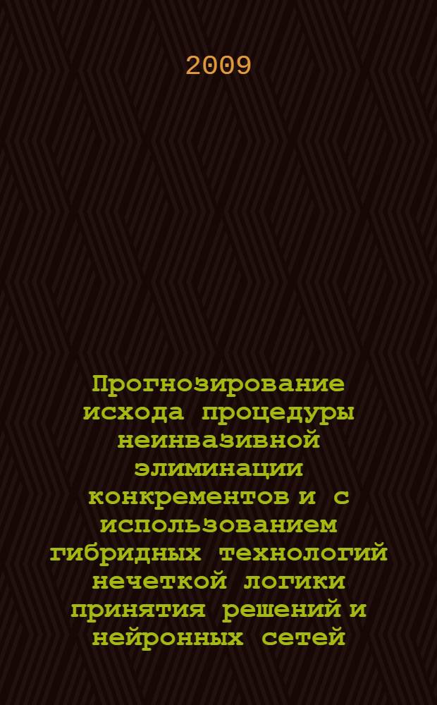 Прогнозирование исхода процедуры неинвазивной элиминации конкрементов и с использованием гибридных технологий нечеткой логики принятия решений и нейронных сетей : автореферат диссертации на соискание ученой степени кандидата технических наук : специальность 05.13.01 <Системный анализ, управление и обработка информации по отраслям>