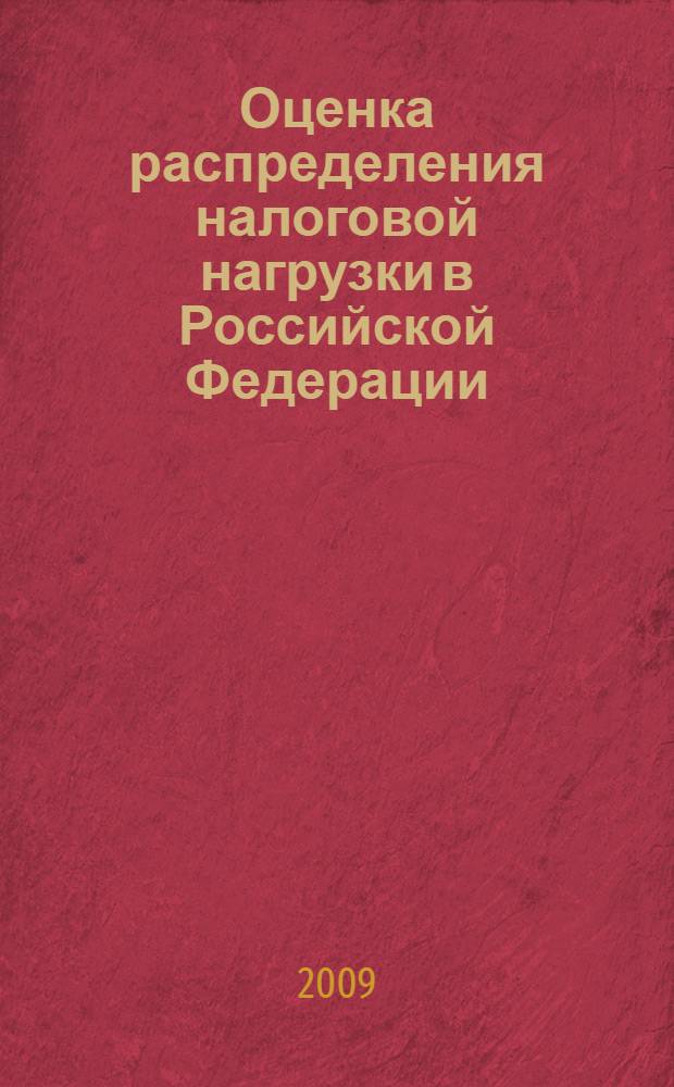 Оценка распределения налоговой нагрузки в Российской Федерации : автореферат диссертации на соискание ученой степени кандидата экономических наук : специальность 08.00.10 <Финансы, денежное обращение и кредит>
