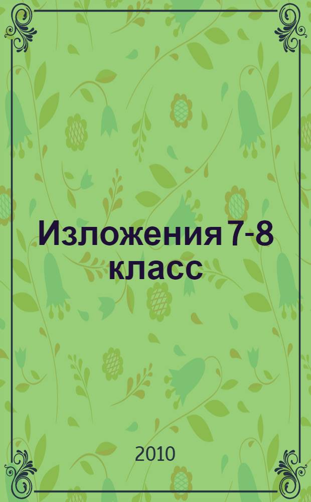 Изложения 7-8 класс