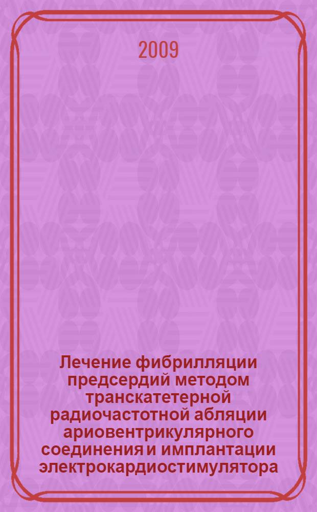 Лечение фибрилляции предсердий методом транскатетерной радиочастотной абляции ариовентрикулярного соединения и имплантации электрокардиостимулятора : автореферат диссертации на соискание ученой степени кандидата медицинских наук : специальность 14.00.44 <Сердечнососудистая хирургия>