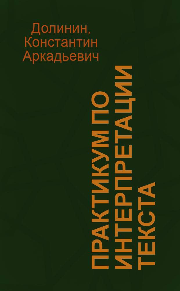 Практикум по интерпретации текста : французский язык