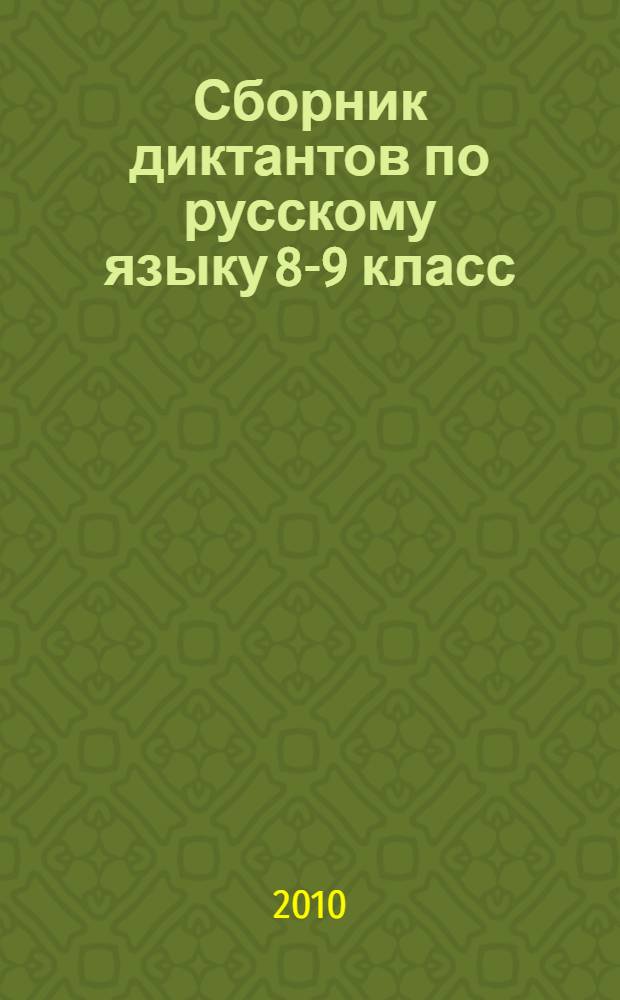 Сборник диктантов по русскому языку 8-9 класс