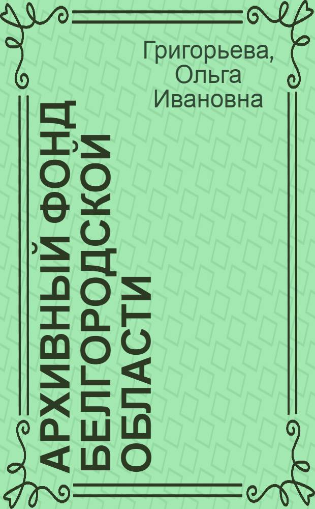 Архивный фонд Белгородской области: формирование и основные направления его использования : автореферат диссертации на соискание ученой степени кандидата исторических наук : специальность 05.25.02 <Документалистика, документоведение, архивоведение>