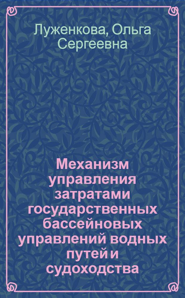 Механизм управления затратами государственных бассейновых управлений водных путей и судоходства : автореферат диссертации на соискание ученой степени кандидата экономических наук : специальность 08.00.05 <Экономика и управление народным хозяйством по отраслям и сферам деятельности>