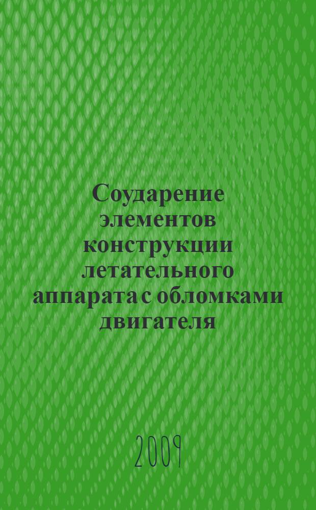 Соударение элементов конструкции летательного аппарата с обломками двигателя : автореферат диссертации на соискание ученой степени кандидата технических наук : специальность 05.07.03 <Прочность и тепловые режимы летательных аппаратов>