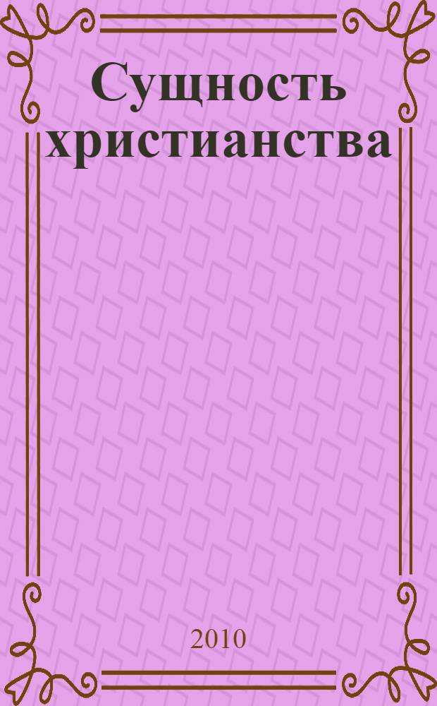 Сущность христианства = Das Wesen des Christentums