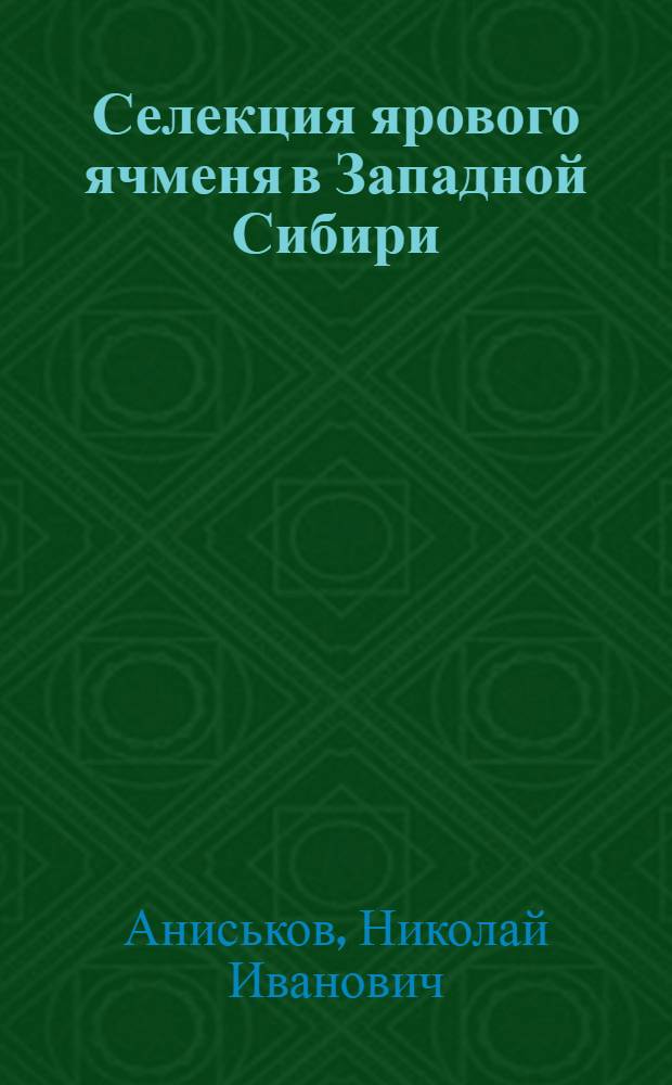 Селекция ярового ячменя в Западной Сибири : автореферат диссертации на соискание ученой степени д. с. н. : специальность 06.01.05 <Селекция и семеноводство>