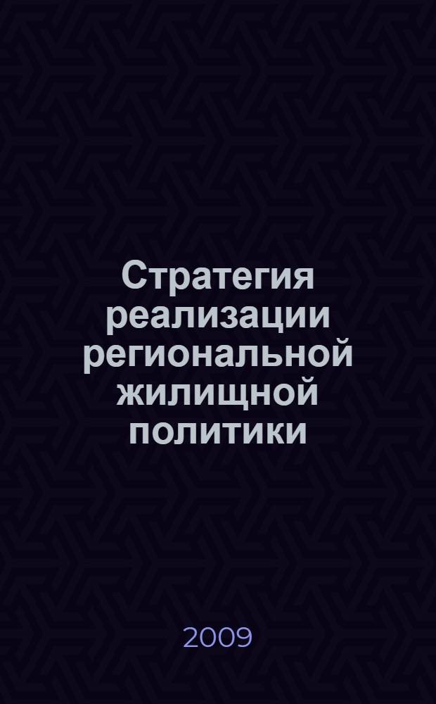 Стратегия реализации региональной жилищной политики: теория, методология, практика : автореферат диссертации на соискание ученой степени доктора экономических наук : специальность 08.00.05 <Экономика и управление народным хозяйством по отраслям и сферам деятельности>