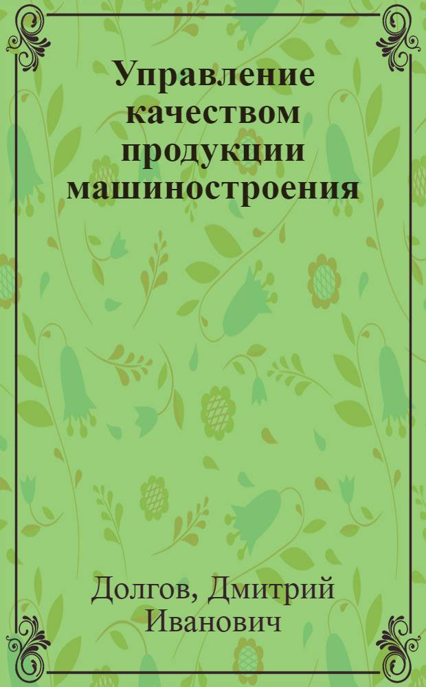 Управление качеством продукции машиностроения : (на примере продукции вагоностроения) : автореферат диссертации на соискание ученой степени кандидата экономических наук : специальность 08.00.05 <Экономика и управление народным хозяйством по отраслям и сферам деятельности>