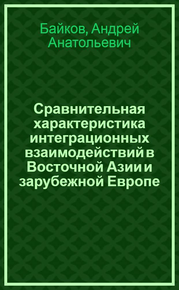 Сравнительная характеристика интеграционных взаимодействий в Восточной Азии и зарубежной Европе : (политический анализ) : автореферат диссертации на соискание ученой степени кандидата политических наук : специальность 23.00.04 <Политическая проблемы международных отношений и глобального развития>