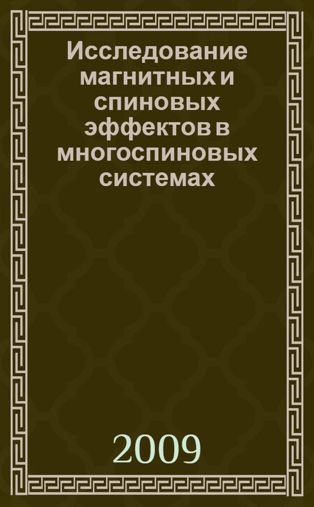 Исследование магнитных и спиновых эффектов в многоспиновых системах : автореферат диссертации на соискание ученой степени кандидата физико-математических наук : специальность 01.04.17 <Химическая физика, в том числе физика горения и взрыва>