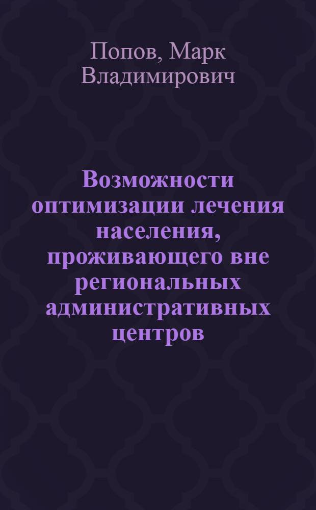 Возможности оптимизации лечения населения, проживающего вне региональных административных центров, при остеомиелите : автореферат диссертации на соискание ученой степени кандидата медицинских наук : специальность 14.00.27 <Хирургия>