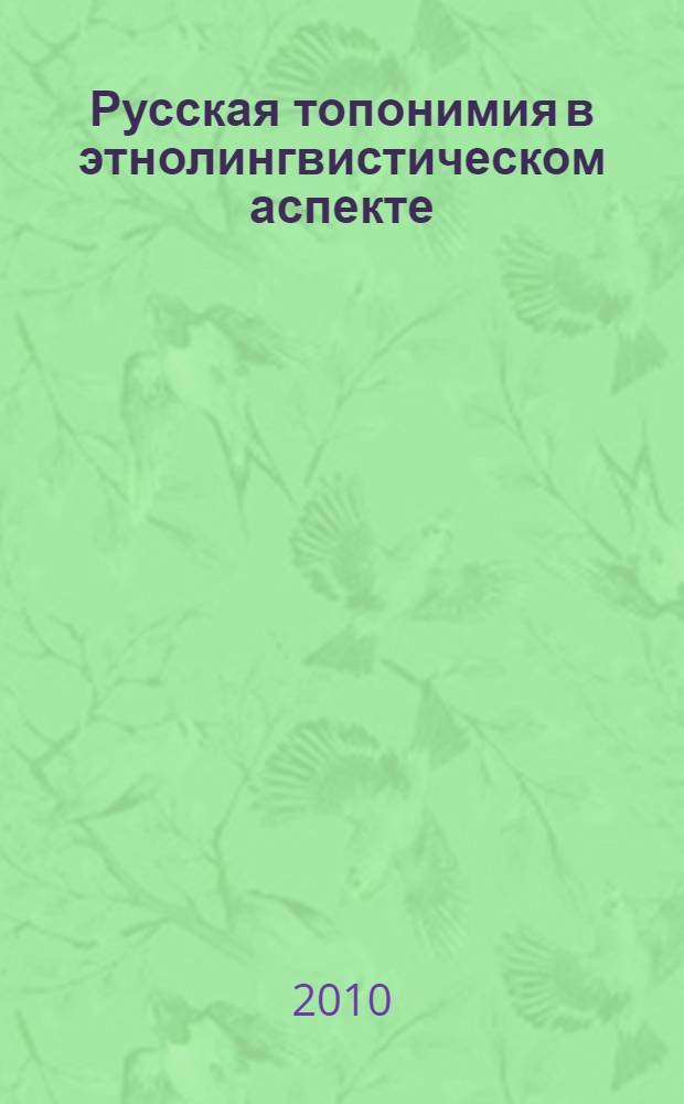 Русская топонимия в этнолингвистическом аспекте : мифопоэтический образ пространства