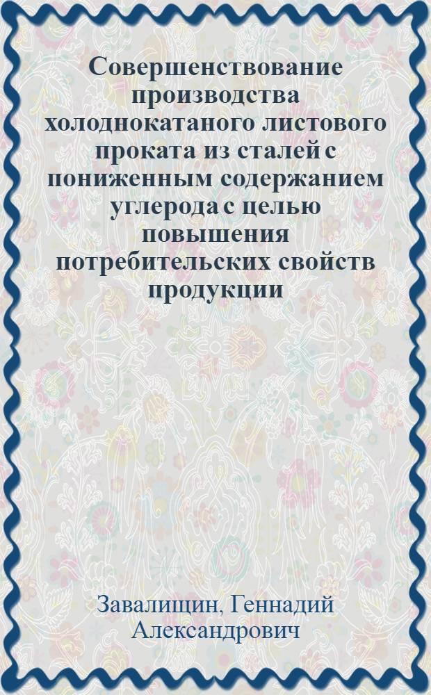 Совершенствование производства холоднокатаного листового проката из сталей с пониженным содержанием углерода с целью повышения потребительских свойств продукции : автореферат диссертации на соискание ученой степени к. т. н. : специальность 05.16.05 <Обработка металлов давлением>