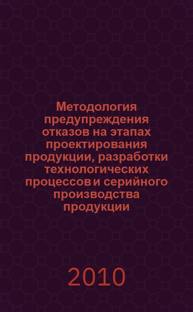 Методология предупреждения отказов на этапах проектирования продукции, разработки технологических процессов и серийного производства продукции : руководство для менеджеров и специалистов автосборочных предприятий