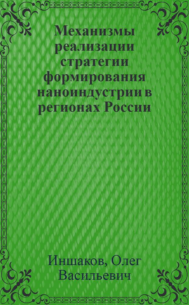 Механизмы реализации стратегии формирования наноиндустрии в регионах России