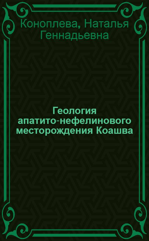 Геология апатито-нефелинового месторождения Коашва :(Хибинский массив) : автореферат диссертации на соискание ученой степени к.г.-м.н. : специальность 25.00.11 <Геология, поиски и разведка твердых полезных ископаемых, минерагения>