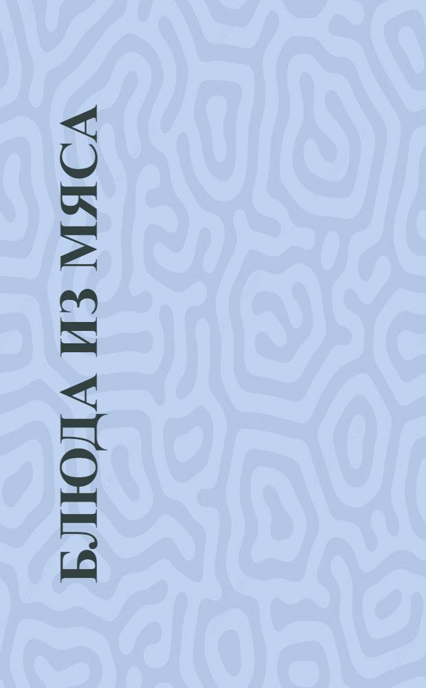 Блюда из мяса : кулинарный веер