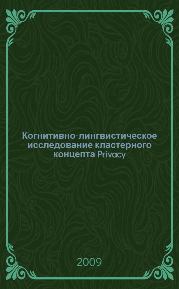 Когнитивно-лингвистическое исследование кластерного концепта Privacy : автореферат диссертации на соискание ученой степени к. филол. н. : специальность 10.02.04 <Германские языки>