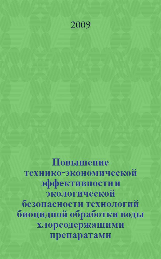 Повышение технико-экономической эффективности и экологической безопасности технологий биоцидной обработки воды хлорсодержащими препаратами : автореферат диссертации на соискание ученой степени к. т. н. : специальность 05.23.04 <Водоснабжение, канализация, строительные системы охраны водных ресурсов> : специальность 03.00.16 <Экология>