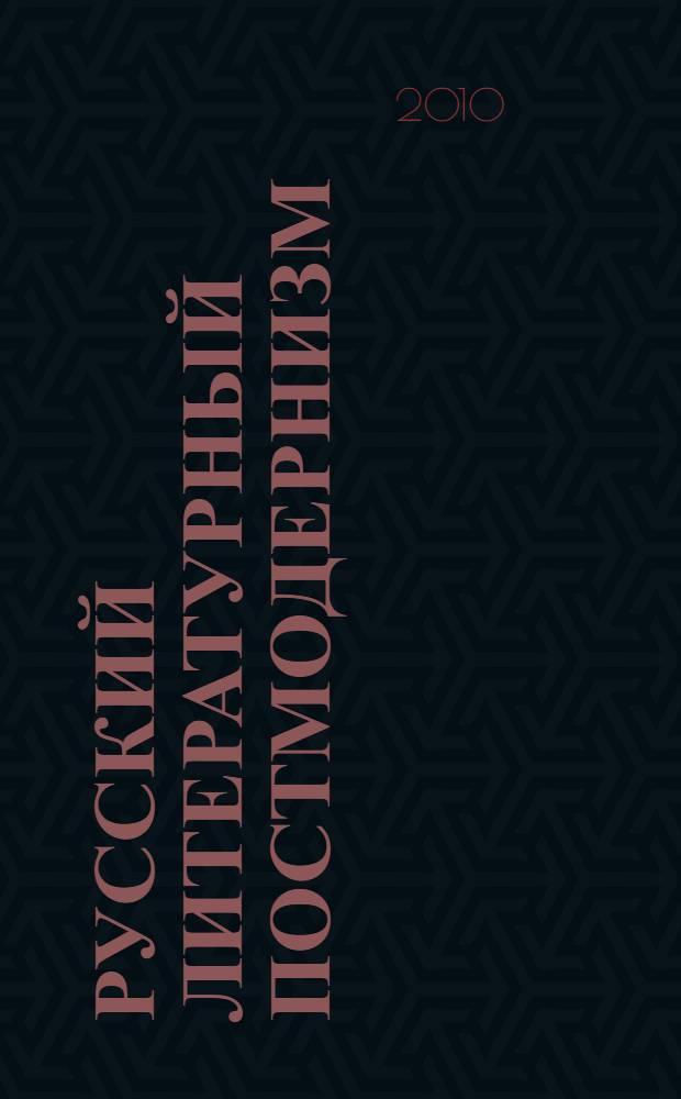 Русский литературный постмодернизм : истоки и предпосылки