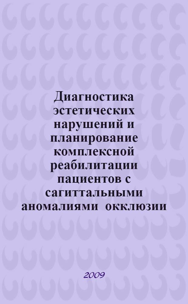 Диагностика эстетических нарушений и планирование комплексной реабилитации пациентов с сагиттальными аномалиями окклюзии : автореферат диссертации на соискание ученой степени д. м. н. : специальность 14.00.21 <Стоматология>