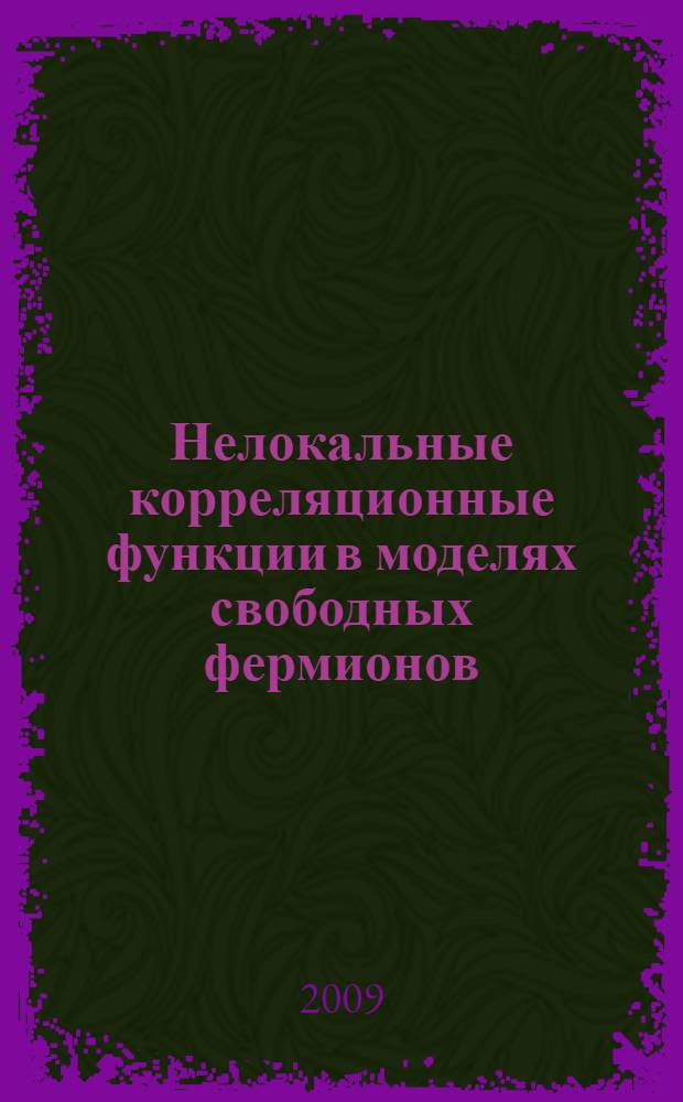 Нелокальные корреляционные функции в моделях свободных фермионов : автореферат диссертации на соискание ученой степени к. ф.-м. н. : специальность 01.04.02 <Теоретическая физика>