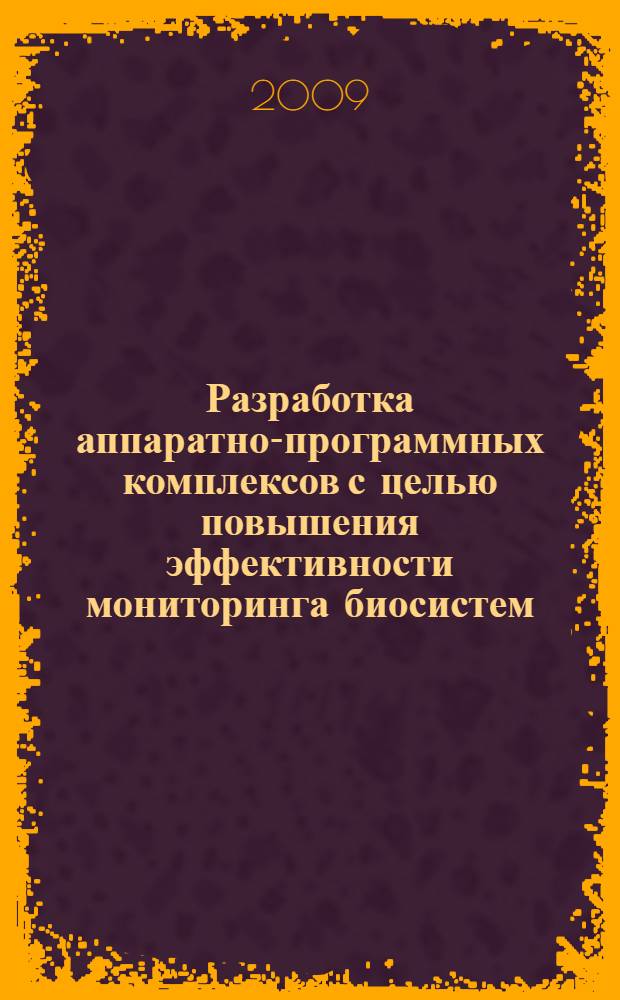 Разработка аппаратно-программных комплексов с целью повышения эффективности мониторинга биосистем : автореферат диссертации на соискание ученой степени кандидата технических наук : специальность 05.11.13 <Приборы и методы контроля природной среды, веществ, материалов и изделий> : специальность 05.11.17 <Приборы, системы и изделия медицинского назначения>