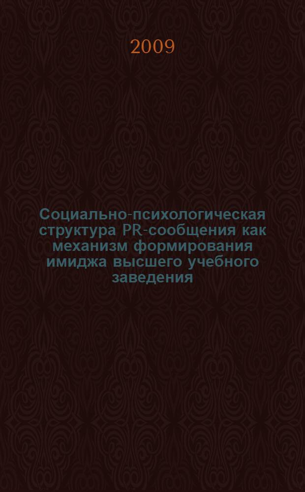 Социально-психологическая структура PR-сообщения как механизм формирования имиджа высшего учебного заведения : автореферат диссертации на соискание ученой степени кандидата психологических наук : специальность 19.00.05 <Социальная психология>