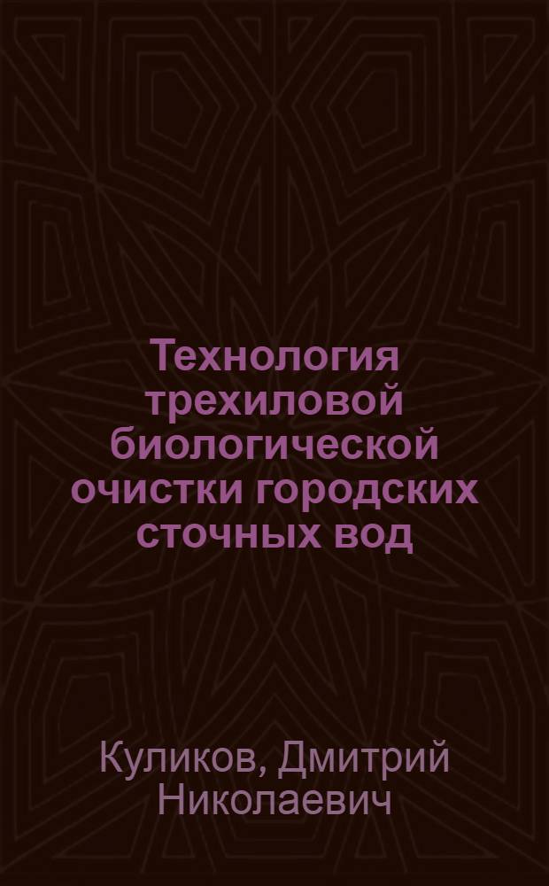 Технология трехиловой биологической очистки городских сточных вод : автореферат диссертации на соискание ученой степени к. т. н. : специальность 05.23.04 <Водоснабжение, канализация, строительные системы охраны водных ресурсов>