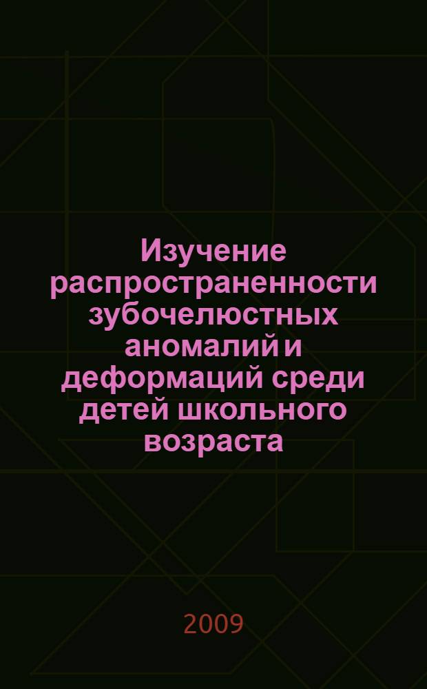 Изучение распространенности зубочелюстных аномалий и деформаций среди детей школьного возраста, мониторинг проведенного ортодонтического лечения и анализ его эффективности : автореферат диссертации на соискание ученой степени к. м. н. : специальность 14.00.21 <Стоматология>