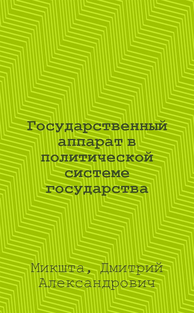 Государственный аппарат в политической системе государства : автореферат диссертации на соискание ученой степени к. ю. н. : специальность 12.00.01 <Теория и история права и государства; история учений о праве и государстве>
