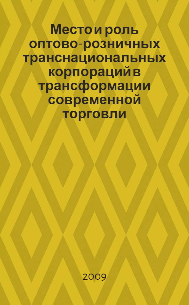 Место и роль оптово-розничных транснациональных корпораций в трансформации современной торговли : автореферат диссертации на соискание ученой степени к. э. н. : специальность 08.00.14 <Мировая экономика>