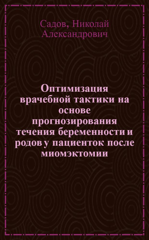 Оптимизация врачебной тактики на основе прогнозирования течения беременности и родов у пациенток после миомэктомии : автореферат диссертации на соискание ученой степени кандидата медицинских наук : специальность 05.13.01 <Системный анализ, управление и обработка информации по отраслям>