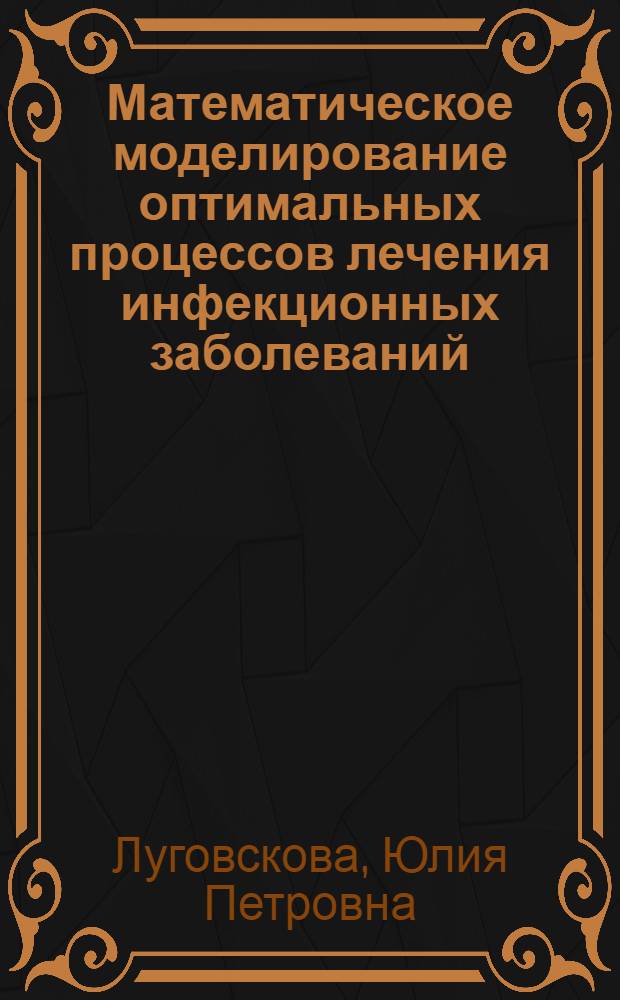 Математическое моделирование оптимальных процессов лечения инфекционных заболеваний : автореферат диссертации на соискание ученой степени кандидата физико-математических наук : специальность 05.13.18 <Математическое моделирование, численные методы и комплексы программ>